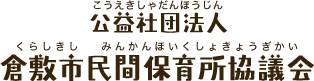 倉敷市民間保育所協議会　倉敷・水島・玉島・児島