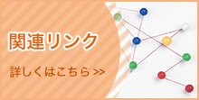 関連リンク　詳しくはこちら