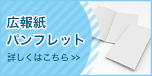 広報誌パンフレット　詳しくはこちら